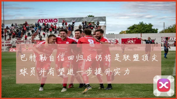 巴特勒自信回归后仍将是联盟顶尖球员并有望进一步提升实力