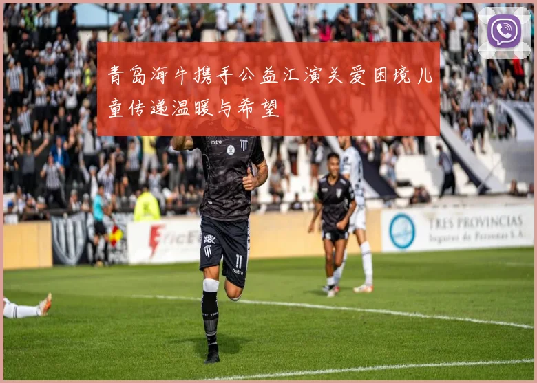 青岛海牛携手公益汇演关爱困境儿童传递温暖与希望