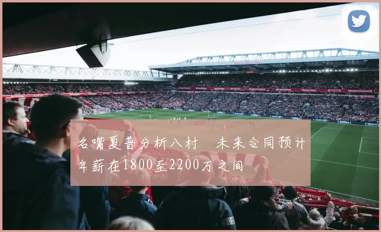 名嘴夏普分析八村塁未来合同预计年薪在1800至2200万之间