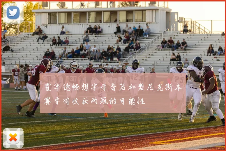 霍华德畅想字母哥若加盟尼克斯本赛季将收获两冠的可能性