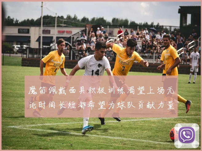 魔笛佩戴面具积极训练渴望上场无论时间长短都希望为球队贡献力量