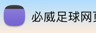 必威足球网页版 logo